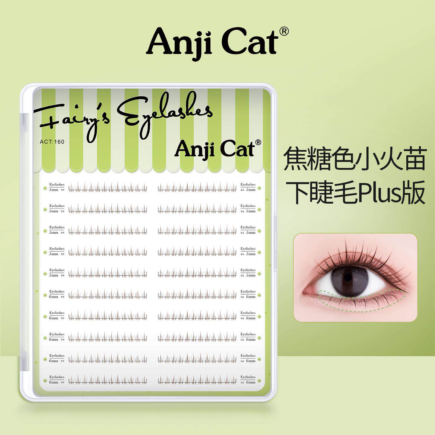 anjicat焦糖色小火苗下睫毛自然上镜显白素颜假睫毛PLUS款大盒装