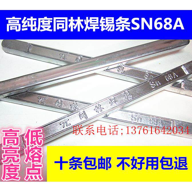 同林焊锡条锡棒SN68A500克/条A级高纯度浸焊云南焊锡锡块家用电工