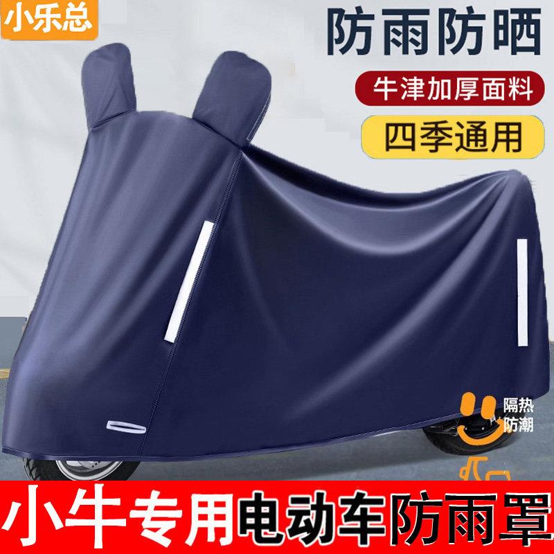 适用于小牛电动车防雨罩防晒防尘车罩全罩电瓶车遮雨罩车衣防水罩
