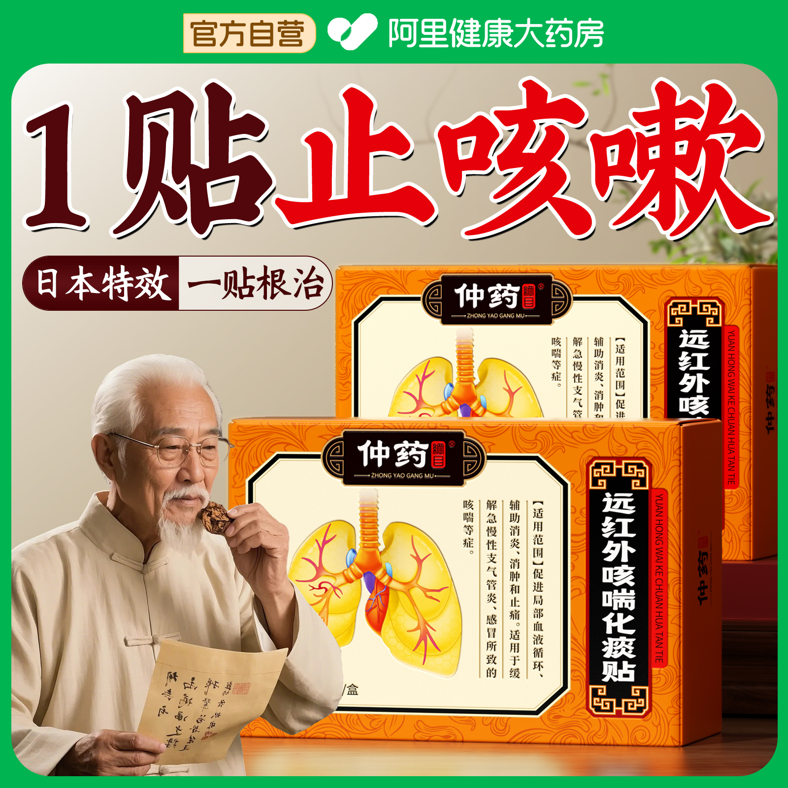 【阿里健康自营】仲药纲目远红外咳喘化痰贴10贴/盒