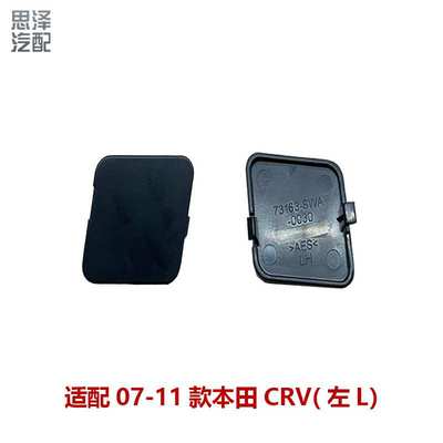 73153/73163-SWA-003适用07-11款CRV前挡风玻璃装饰盖防水螺丝盖