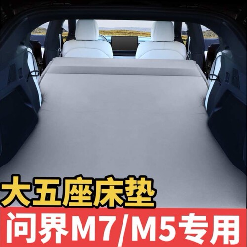 问界M7M5专用车载充气床垫汽车后备箱自动充气床露营自驾游睡觉床