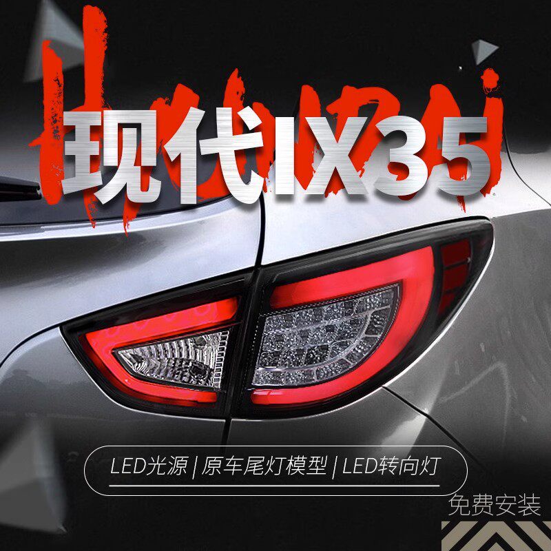 适用于09-13款现代IX35尾灯总成改装LED行车灯刹车灯转向灯后尾灯