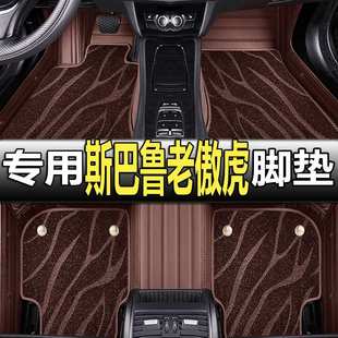 10年11款 傲虎2009 2011 森林人汽车脚垫全包围垫 2010