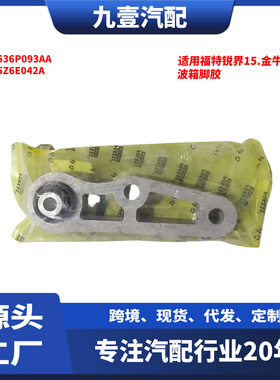 适用福特国产锐界 金牛座 2.7 发动机支架 波箱脚胶 EP536P093AA