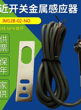 IM12B-02-NO接近开关金属感应器IM12B-02-NO传感器直流3线NPN常开