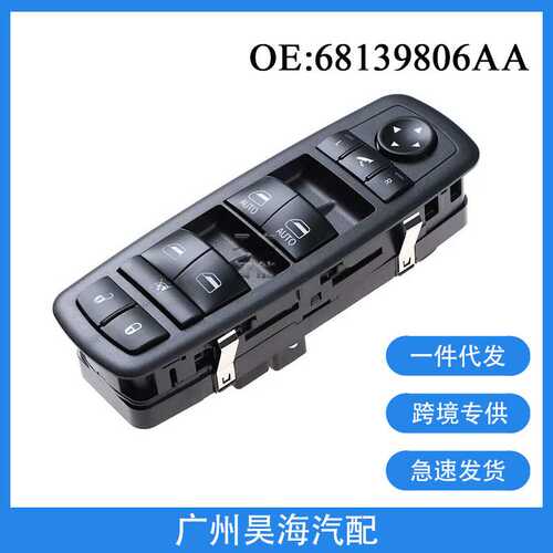 68139806AA适用于13-18年道奇克莱斯勒汽车电动玻璃升降开关总成