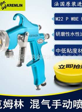 法国克姆林Kremlin喷枪 M22 P WBE HPA 压力式手动空气油漆喷枪