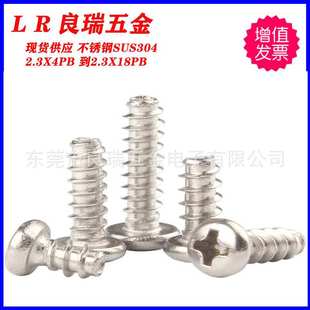 头D3.6 2.3X4PB 长度到2.3X18PB 不锈钢 圆头十字平尾自攻螺丝