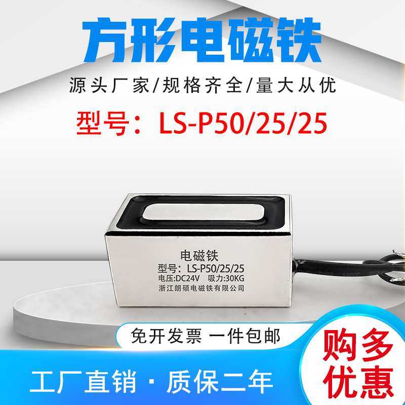 朗硕方形电磁铁大吸力大功率吸盘紫铜耐高温LS-P50/25/25吸力30KG