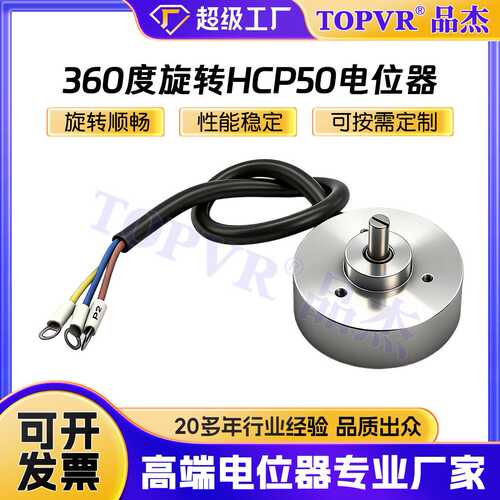现货供应HCP50高品质电位器 广东厂家360度旋转无极限CPP50电位器
