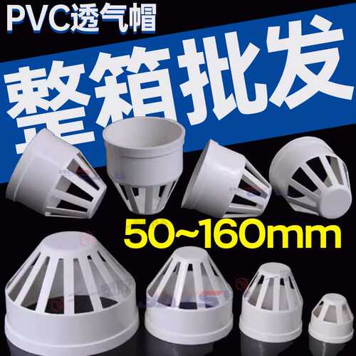 PVC透气帽 排水管透气网罩通气网PVC下水管配件管件50 75 110 160