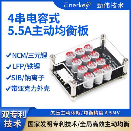 劲伟enerkey4串三元铁锂钠电池5.5A主动均衡板能量转移器配亚克力