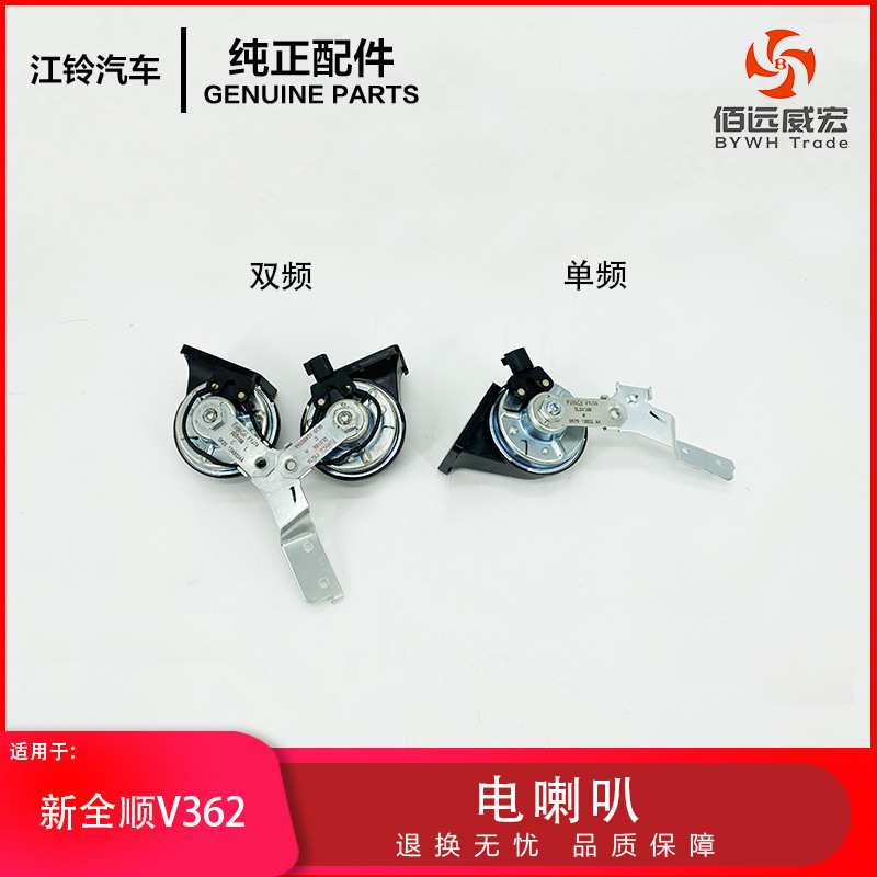 江铃新全顺V362电喇叭单频双频GK29-13802AA/803AA
