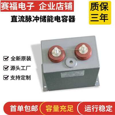 赛福 充磁机电容器 1500VDC 1500UF 储能电容 磁力设备电容器
