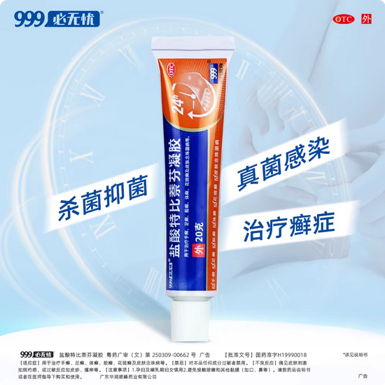 999必无忧盐酸特比萘芬凝胶20g抗菌消炎真菌感染治疗癣症
