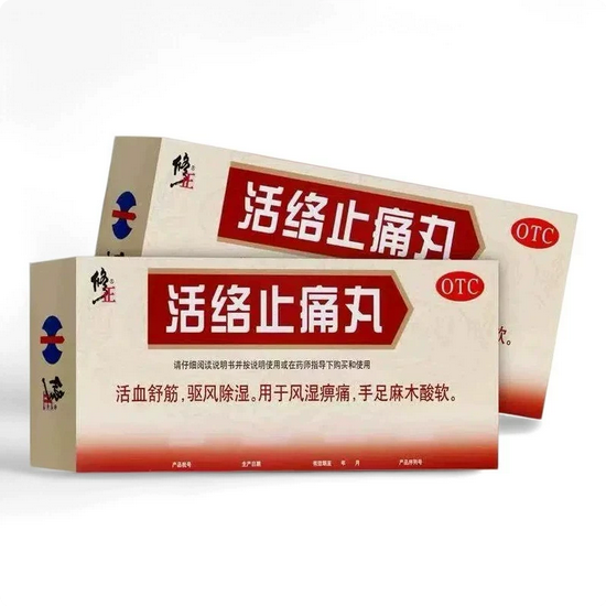 修正活络止痛丸5.6g*10丸/盒手足麻木酸软 用于风湿痹痛 活血舒筋