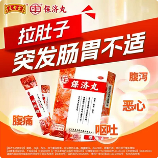 保济丸广州白云山王老吉官方旗舰店正品止泻拉肚子肠胃用药老牌子