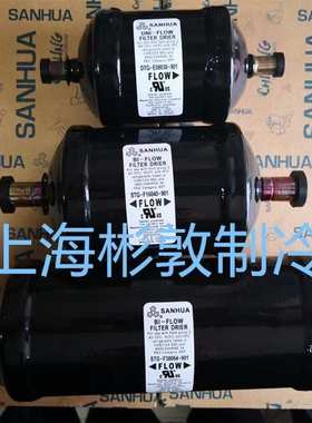 三花双向干燥过滤器 STG-B30054-901/305S B30060 B30064 B30070