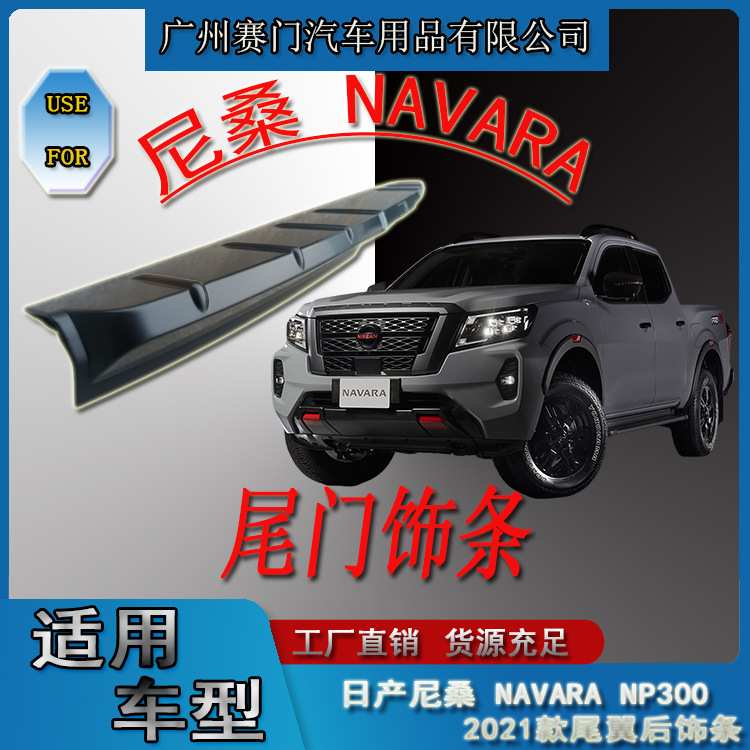 适用日r产np300纳瓦拉NAVARA尾翼后饰条2021款皮卡后车厢尾门改装
