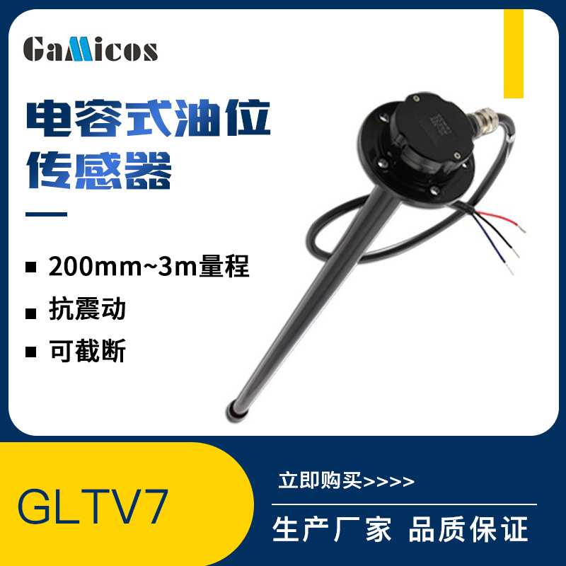 油量监测智能数字输出可截断卡车汽车电容式油箱油位传感器工厂