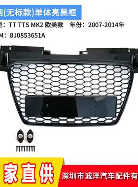 跨境适用于07-14年奥迪TT TTS MK2欧美款无标款中网8J0853651A