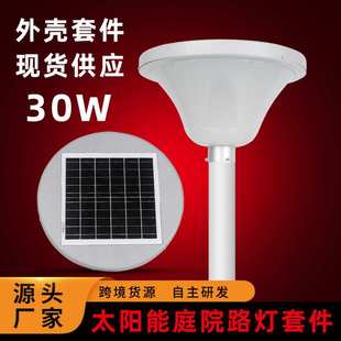 UFO太阳能庭院灯外壳套件圆形30W小区太阳景观灯外壳现货厂家
