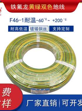 F46-1铁氟龙黄绿双色耐高温电线防水耐腐蚀地线0.50.751.5平方