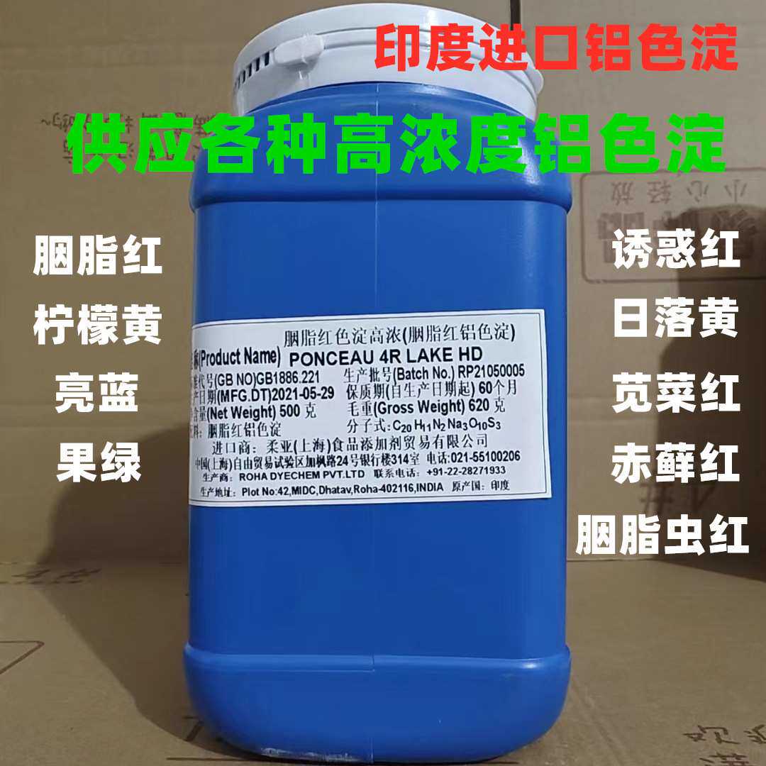 供应进口柔亚国产亮蓝果绿胭脂红日落黄赤藓红柠檬黄铝色淀