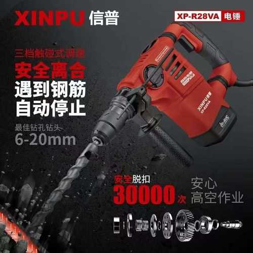 信普XP-R28VA电锤4kg轻便机身安全离合双功能离合电锤四坑1000W