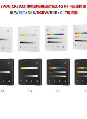 3V供电 过认证 保5年免拉线 4区单色黑白 TL1 2.4G RF面板遥控器
