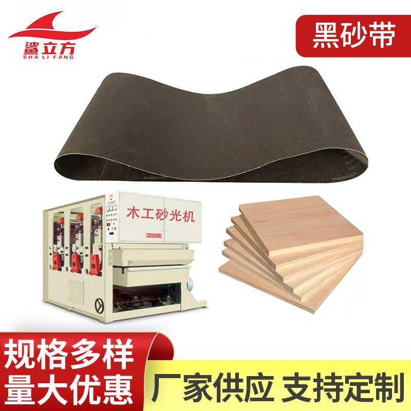 黑砂带厂家供应2200*1330mm中纤板密度板刨花板打磨板材碳化硅