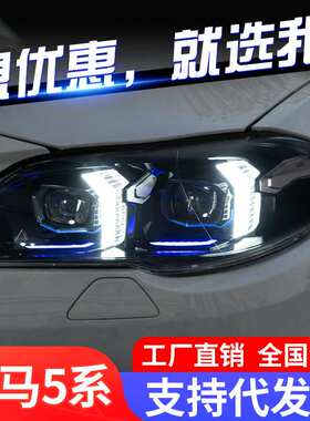 适用于11-17款宝马5系大灯总成F18 F10改装LED透镜獠牙日行灯转向