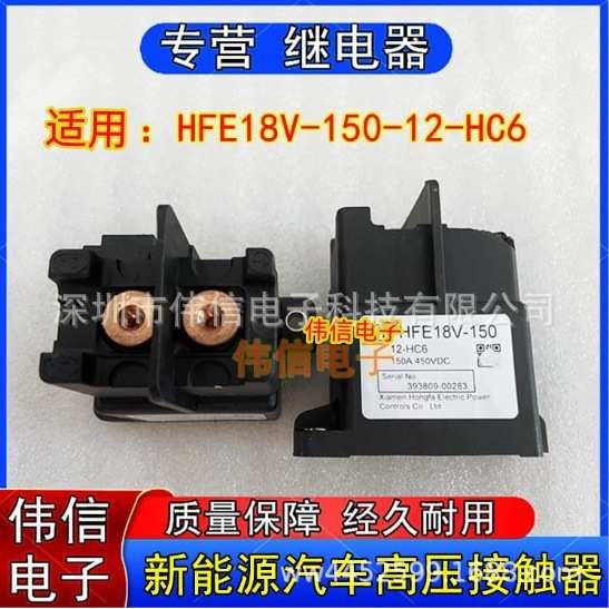 适用HFE18V-150-12-HC6新能源汽车充电桩直流接触器150A 450VDC