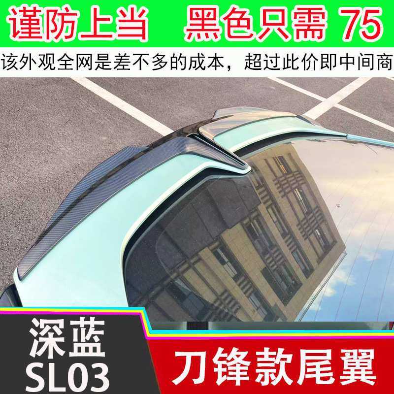 适用于深蓝sl03运动尾翼改装件配件汽车用品外观小包围免打孔
