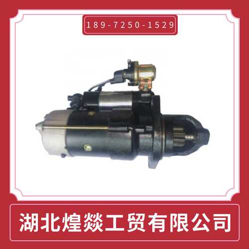 供应东风天龙天锦大力神东风康明斯发动机配件起动机 C4983067