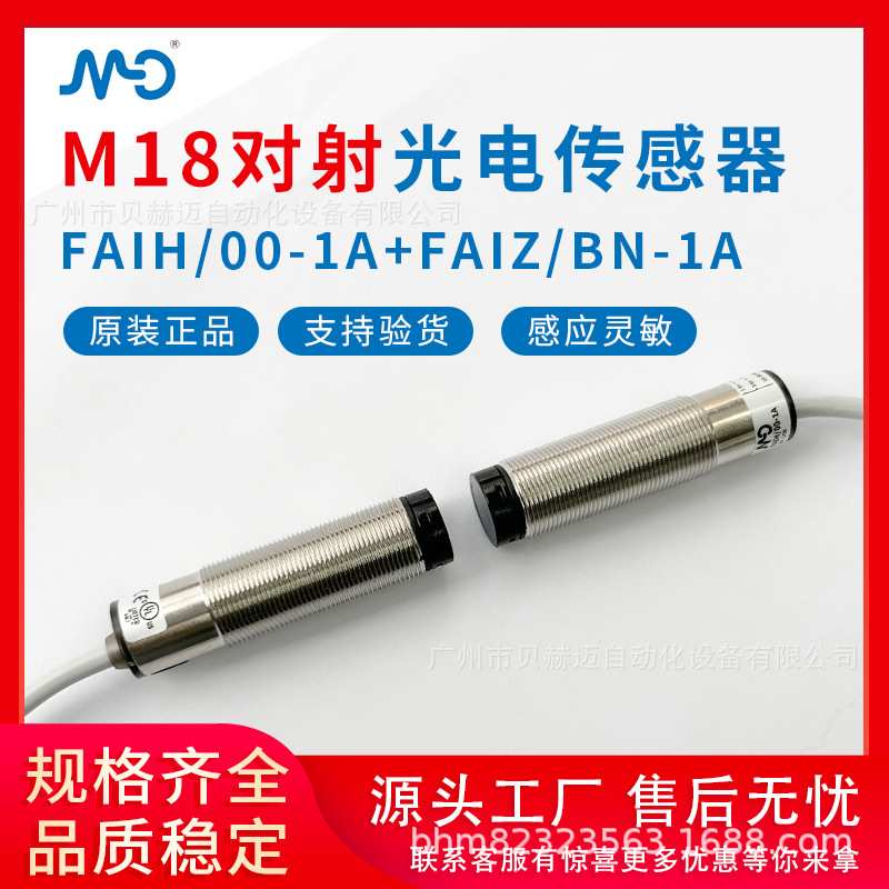 墨迪M18红外感应对射式光电开关传感器FAIH-00-1A+FAIZ-BN-1A-1