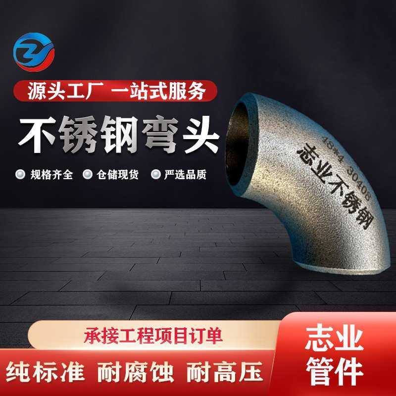 304不锈钢焊接90度弯头 45度无缝高压冲压弯头 DN100