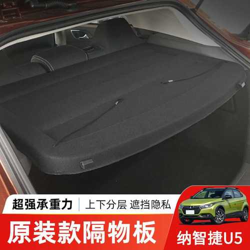 纳智捷U5专用后备箱隔板优5尾箱遮物帘置物收纳搁物挡板内饰改装