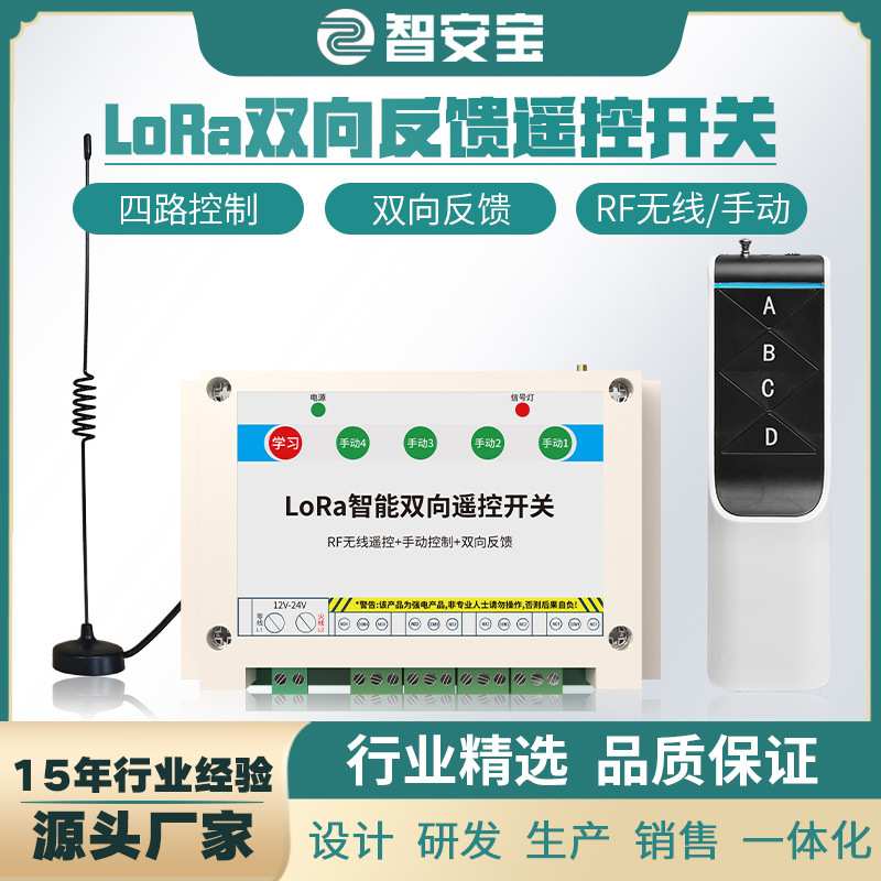 LoRa远程距离双向智能四路无线开关控制器无线遥控器 433M频率