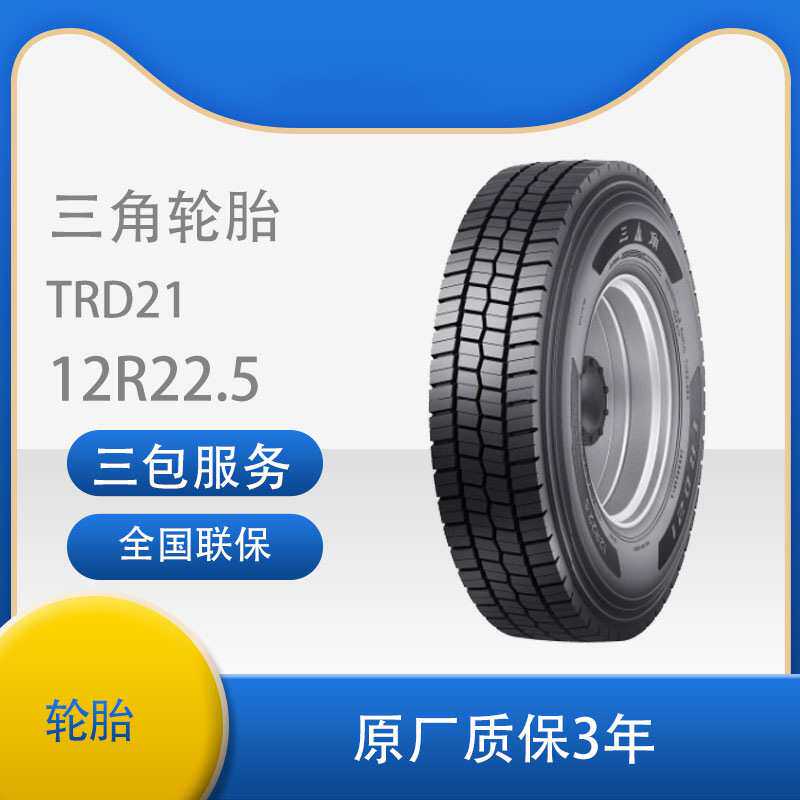 三角 轮胎TRIANGLE汽车轮胎 12R22.5  TRD21全钢通用轮胎汽车轮胎
