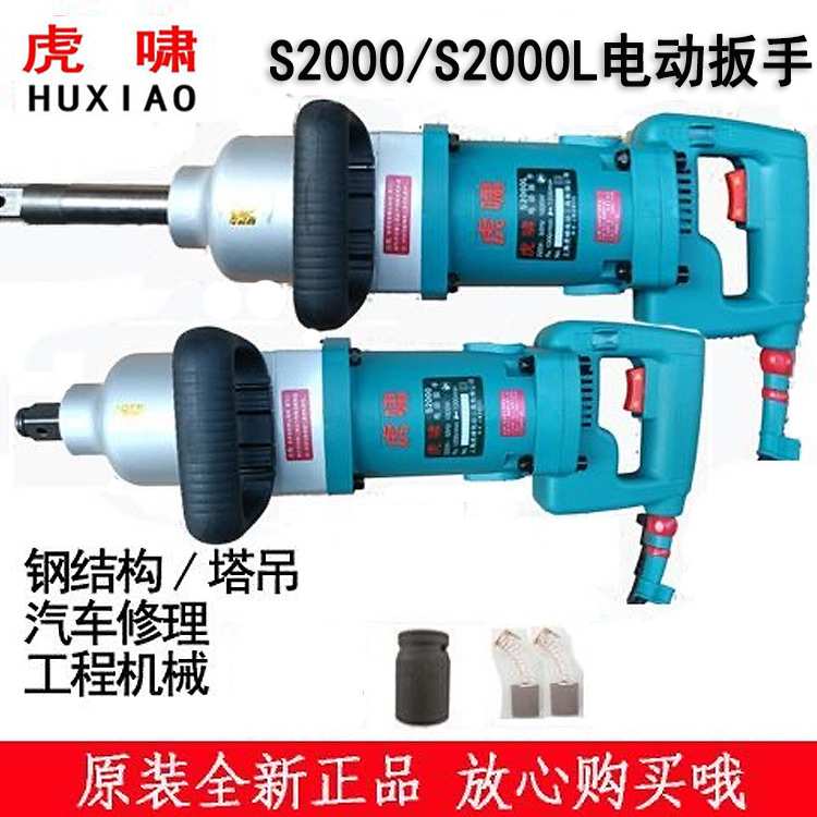 上海虎啸S2000L电动扳手 电动大扭力风炮S2000大功率冲击扳手