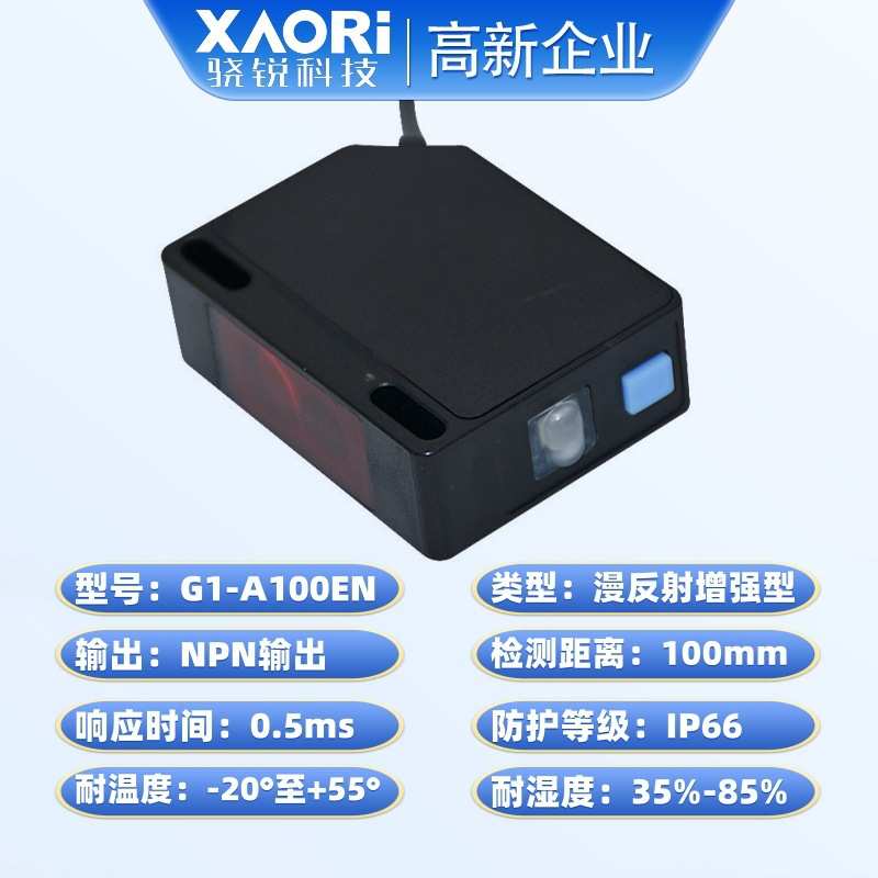XAORI骁锐G1-A100EN漫反射增强型红外光电传感器NPN输出感应器