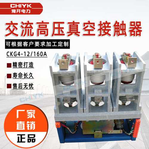 厂家直销CKG4-12交流高压真空接触器160A/250/400ACKG3CKG4接触器
