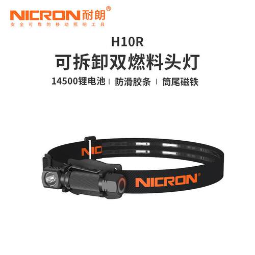 耐朗（NICRON）H10R 铝合金强光头灯 户外夜钓防水照明可拆卸手电