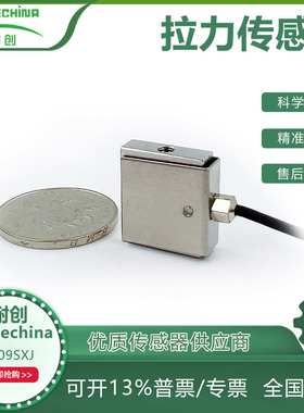 耐创Forcechina拉压双向力传感器FC09SXJ