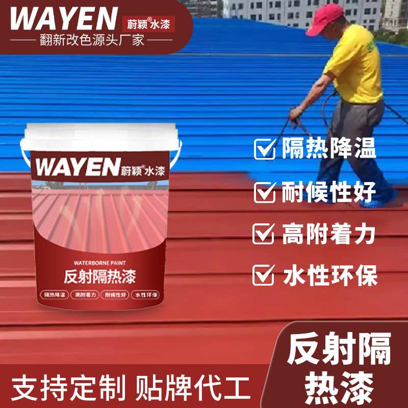 屋顶专用降温耐高温反射隔热漆保温防水涂料彩钢瓦铁皮厂房防晒