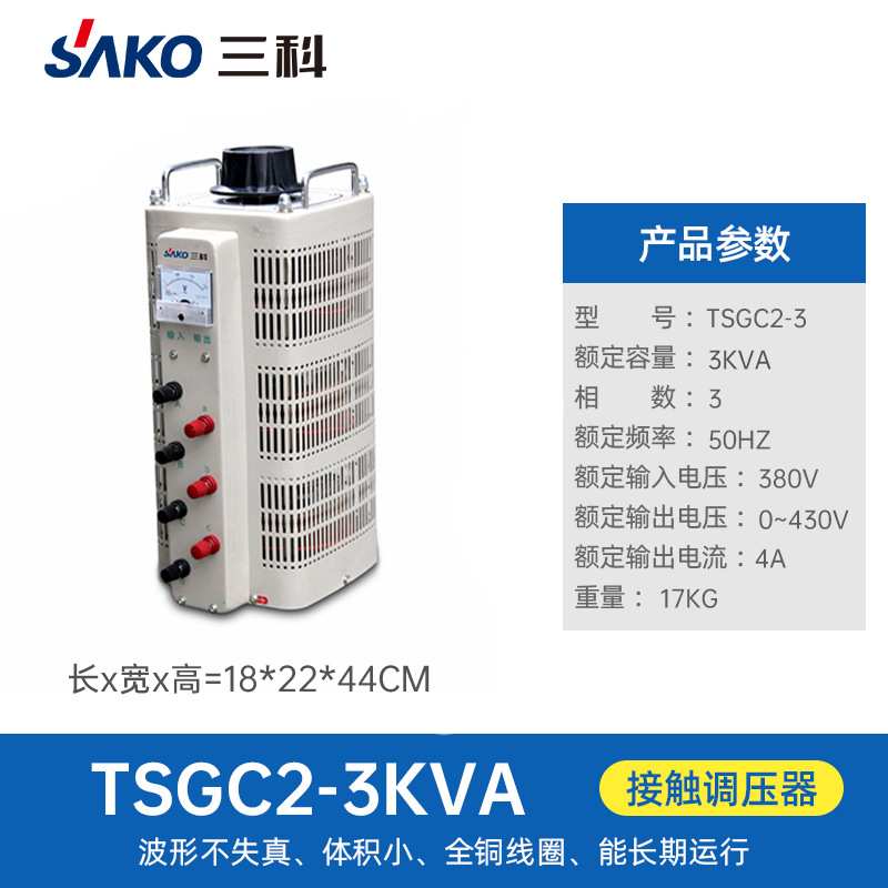 三科三相全铜调压器3000W输入380V TSGC2-3KVA可调0-520V
