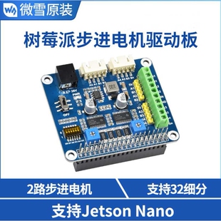 微雪树莓派DRV8825模块 内置转换器方便控制可以驱动两个步进电机
