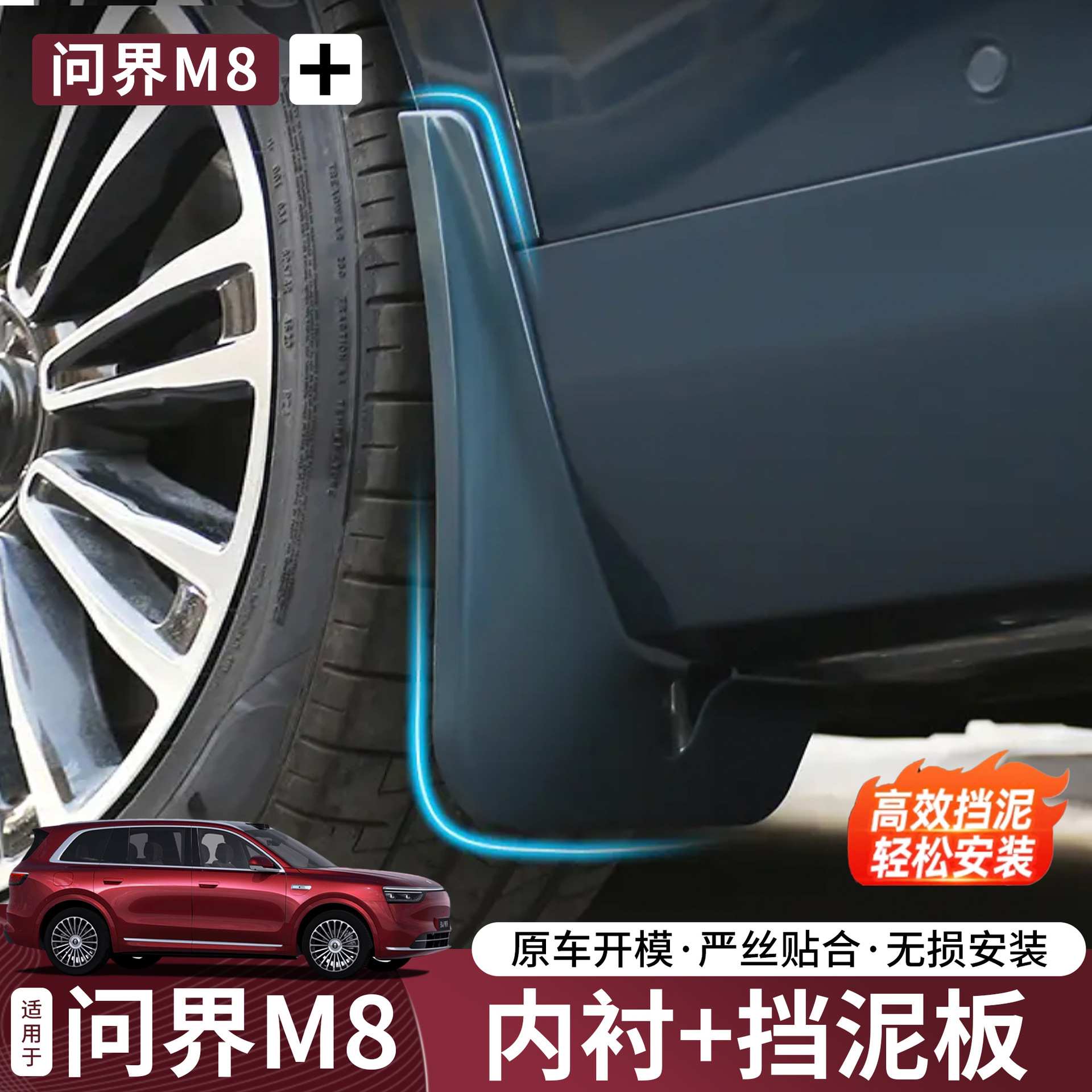 适用于问界M8/M9挡泥板后轮内衬免打孔改装原厂配件车内装饰用品